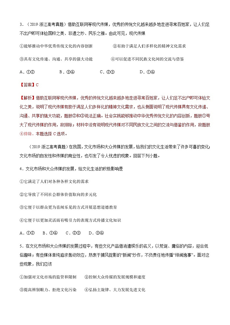 十年高考真题分类汇编（2010-2019）政治专题12发展中国特色社会主义文化Word版含解析第2页