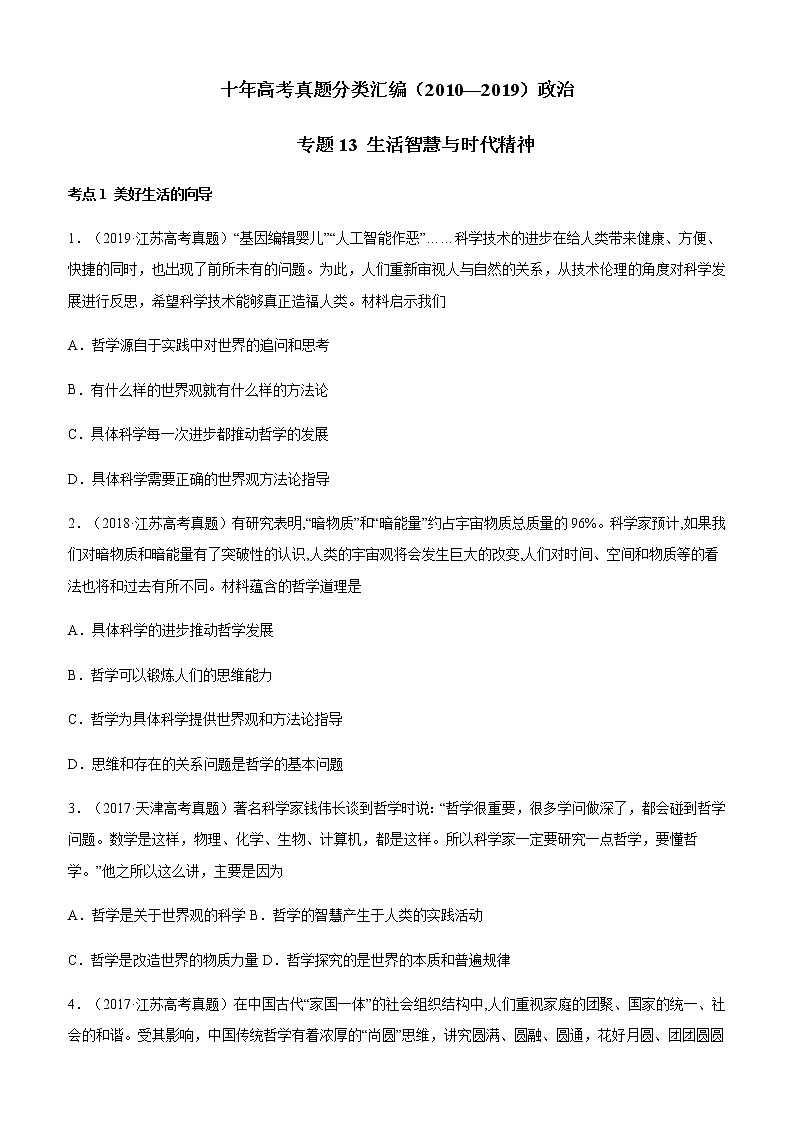 十年高考真题分类汇编（2010-2019）政治专题13生活智慧与时代精神Word版原卷版第1页