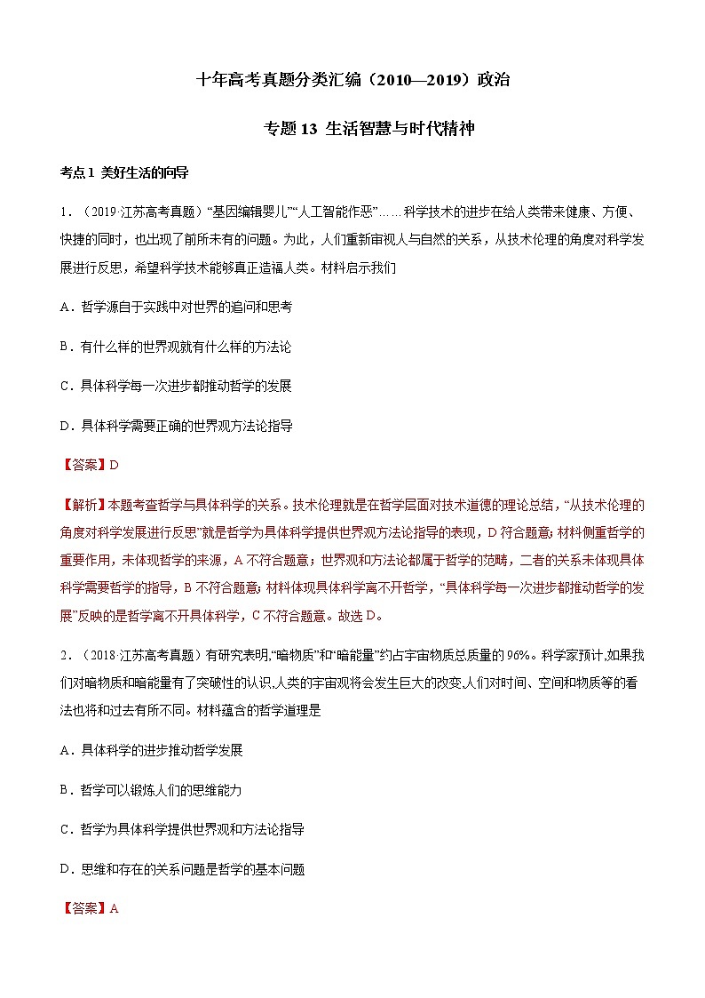 十年高考真题分类汇编（2010-2019）政治专题13生活智慧与时代精神Word版含解析第1页