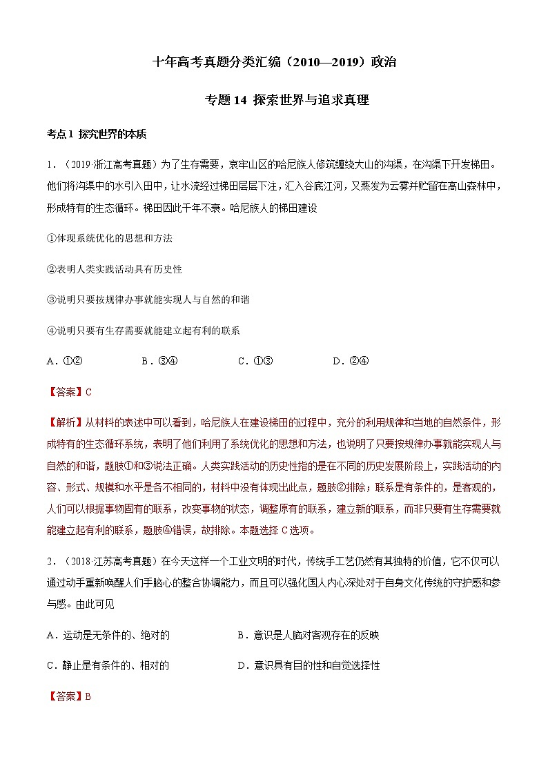 十年高考真题分类汇编（2010-2019）政治专题14探索世界与追求真理Word版含解析第1页