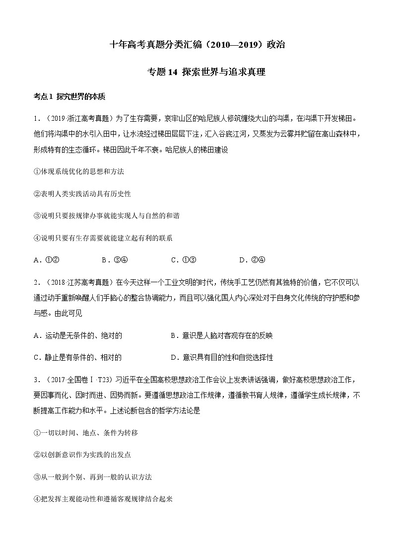 十年高考真题分类汇编（2010-2019）政治专题14探索世界与追求真理Word版原卷版第1页