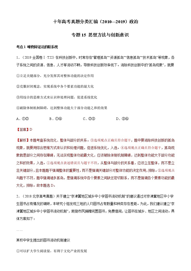 十年高考真题分类汇编（2010-2019）政治专题15思想方法与创新意识Word版含解析第1页