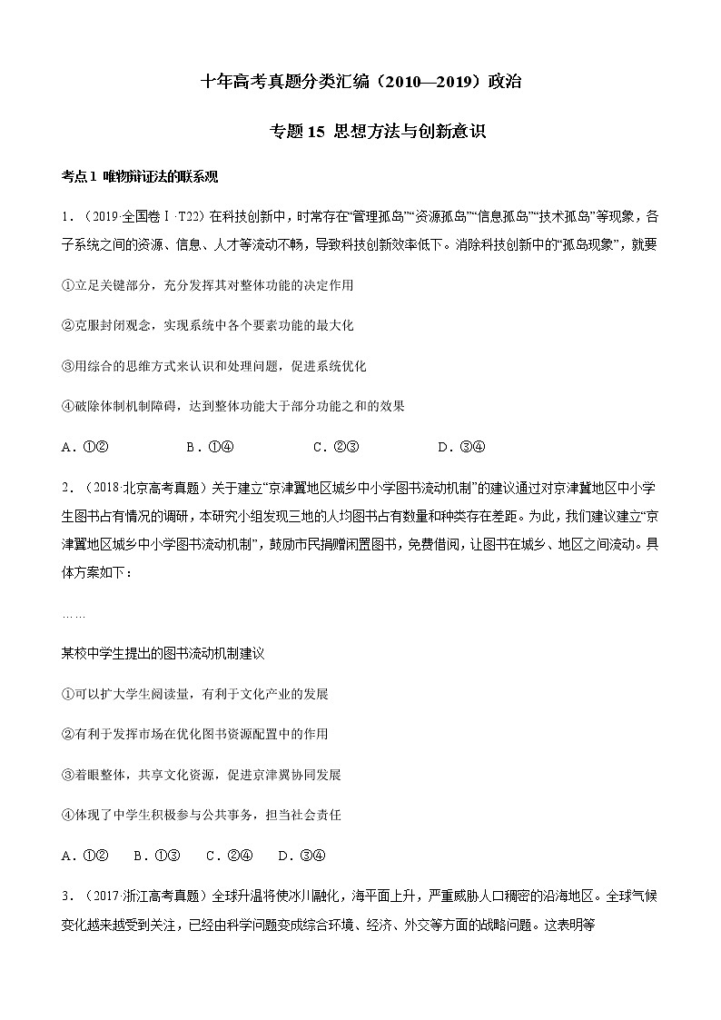 十年高考真题分类汇编（2010-2019）政治专题15思想方法与创新意识Word版原卷版第1页