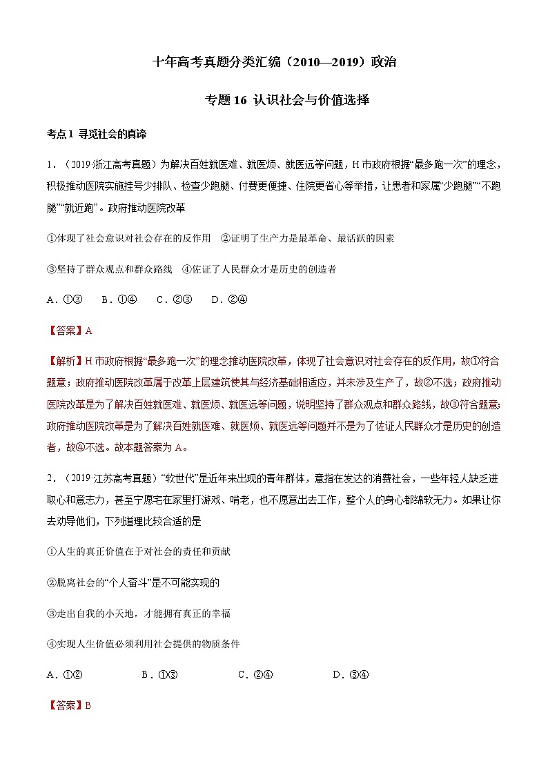 十年高考真题分类汇编（2010-2019）政治专题16认识社会与价值选择Word版含解析第1页