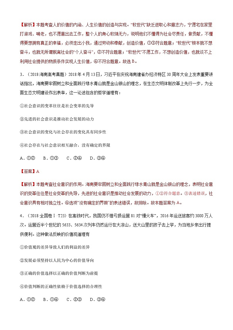 十年高考真题分类汇编（2010-2019）政治专题16认识社会与价值选择Word版含解析第2页