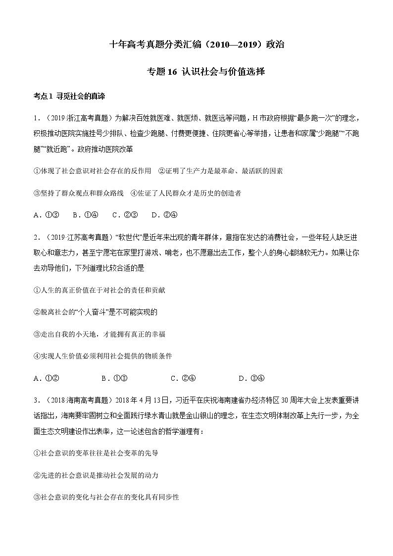 十年高考真题分类汇编（2010-2019）政治专题16认识社会与价值选择Word版原卷版第1页