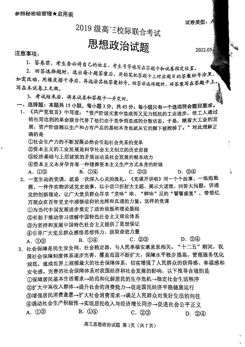 2022年山东日照高三二模 政治试卷及答案第1页