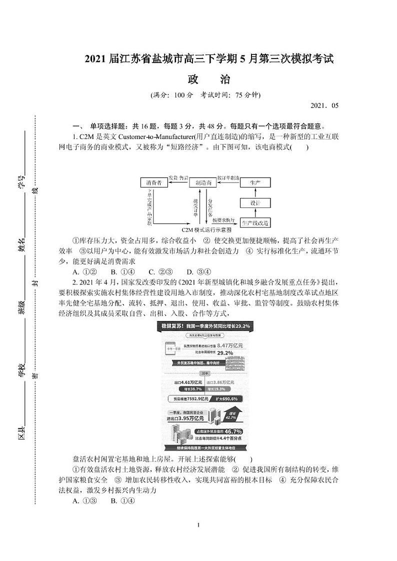 2021届江苏省盐城市高三下学期5月第三次模拟考试 政治 PDF版练习题01