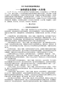 高中政治2022年高考时政热点备考材料（加快建设全国统一大市场）（含知识点和预测题）