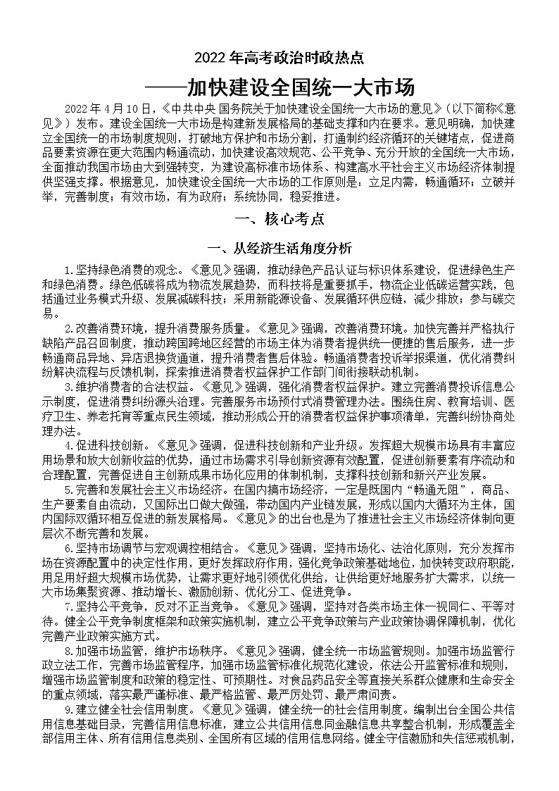高中政治2022年高考时政热点备考材料（加快建设全国统一大市场）（含知识点和预测题）01