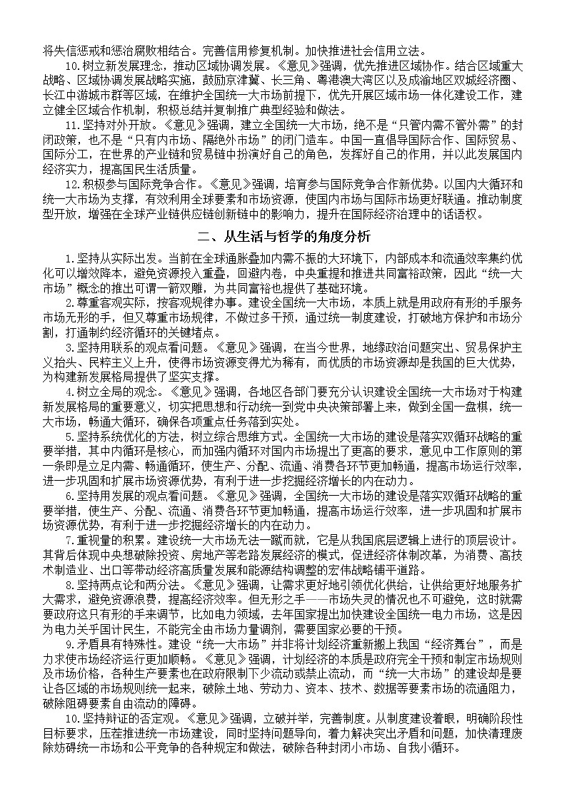 高中政治2022年高考时政热点备考材料（加快建设全国统一大市场）（含知识点和预测题）02
