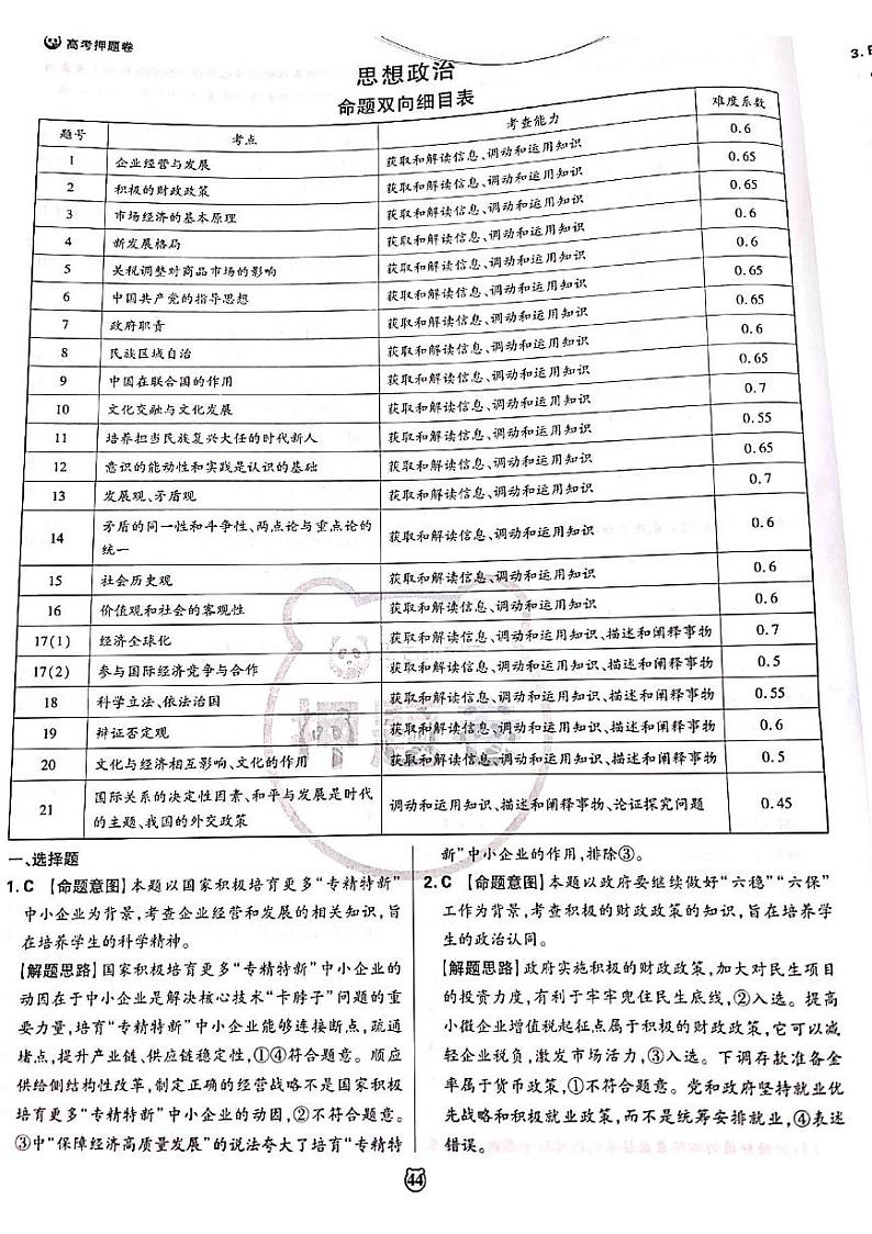 2022王后雄新高考押题 政治答案第1页