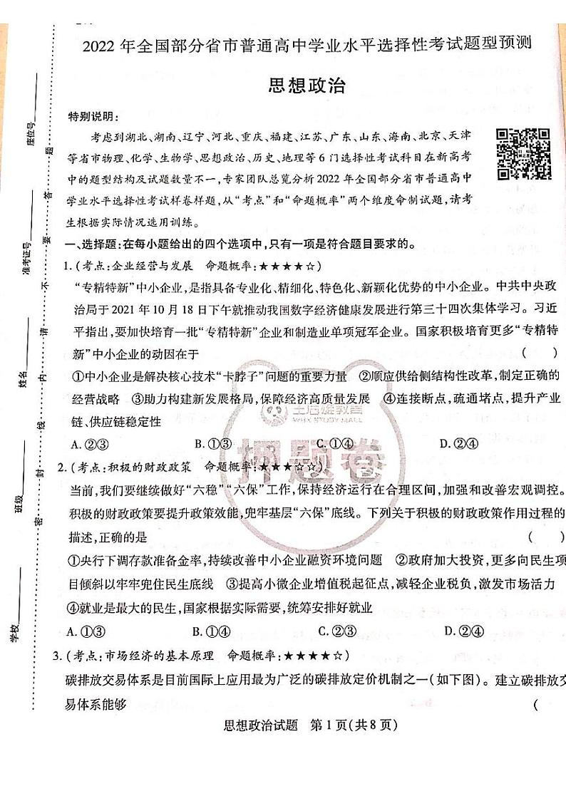 2022王后雄新高考押题 政治第1页