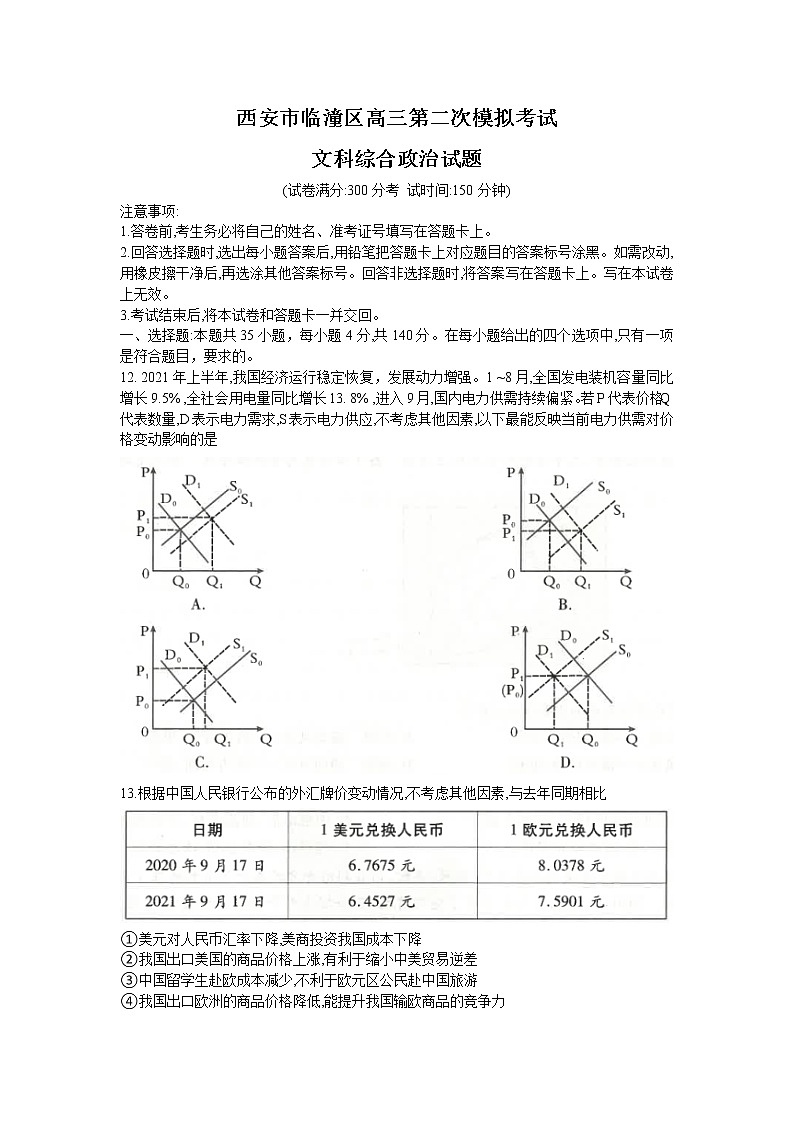 2022西安临潼区高三二模政治Word含答案 试卷01