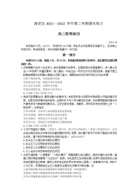 2022北京海淀区高三下学期二模政治含答案