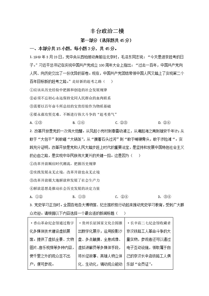 2022北京丰台区高三下学期二模考试政治试题含答案第1页