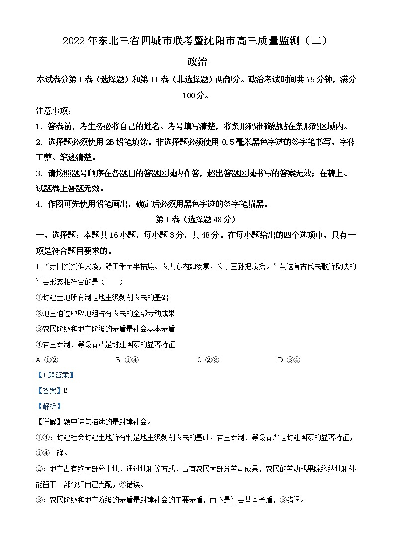 2022东北三省四暨沈阳高三质量监测（二）政治（含答案）01
