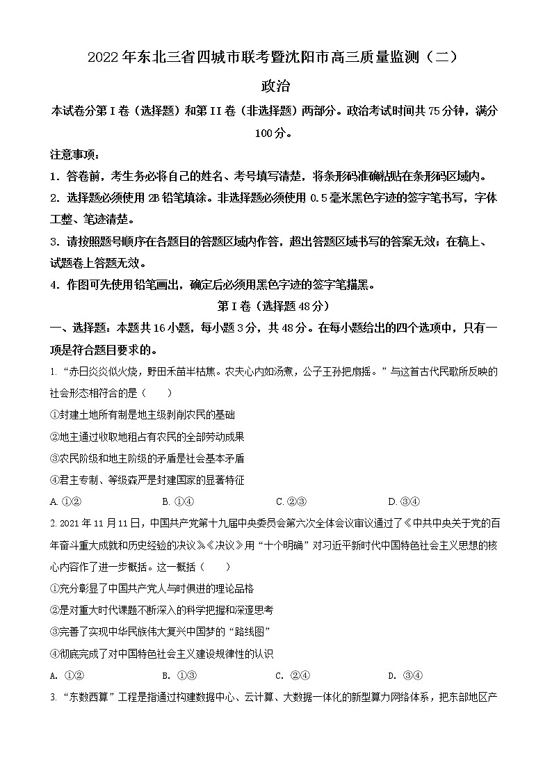 2022东北三省四暨沈阳高三质量监测（二）政治（含答案）01