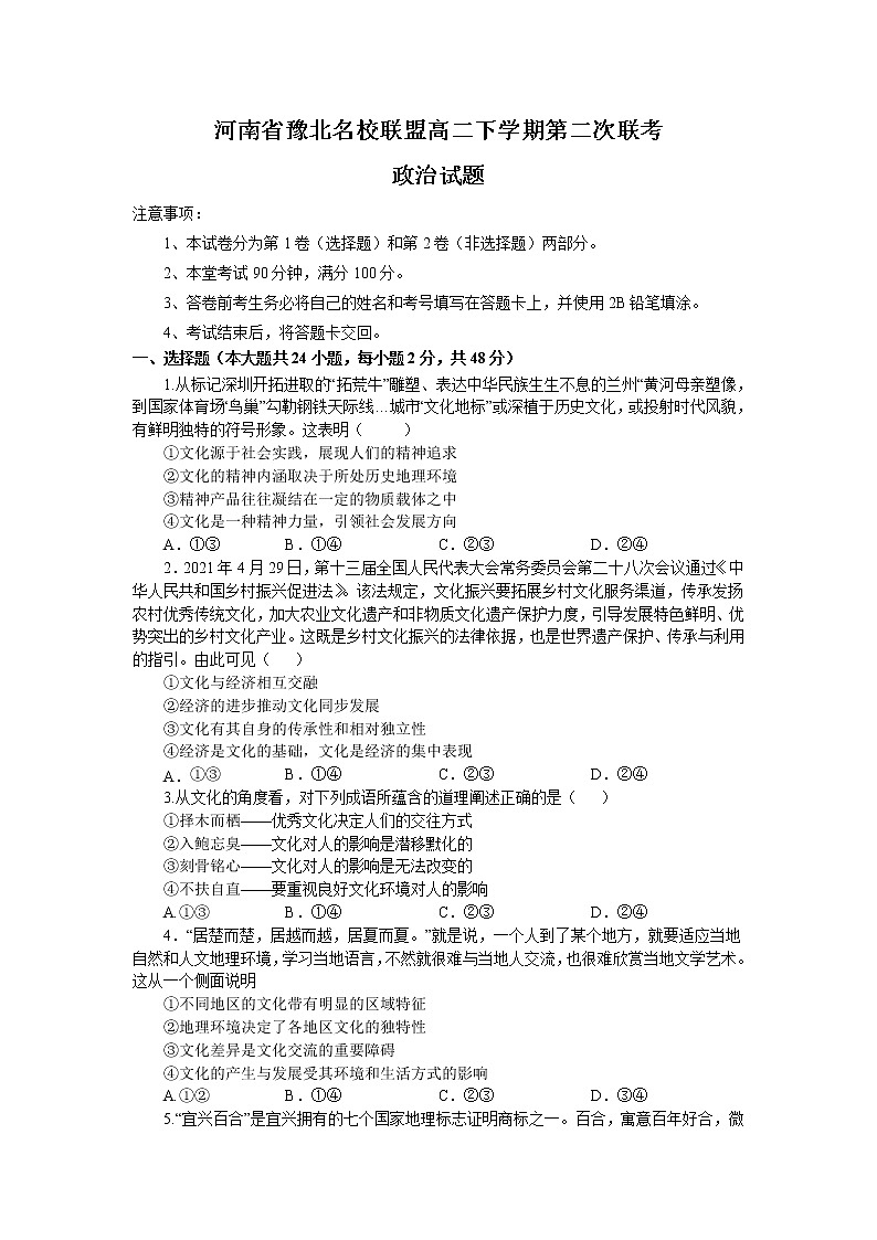 河南省豫北名校联盟2021-2022学年高二下学期第二次联考政治试题（含答案）01