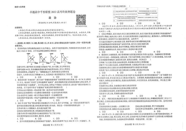 王后雄2022卓越高中千校联盟高考终极押题：政治【新高考卷】第1页