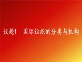 8.1《日益重要的國際組織》課件+教案+同步練習(xí)