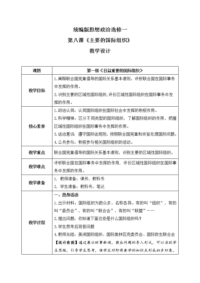 8.1《日益重要的国际组织》课件+教案+同步练习01
