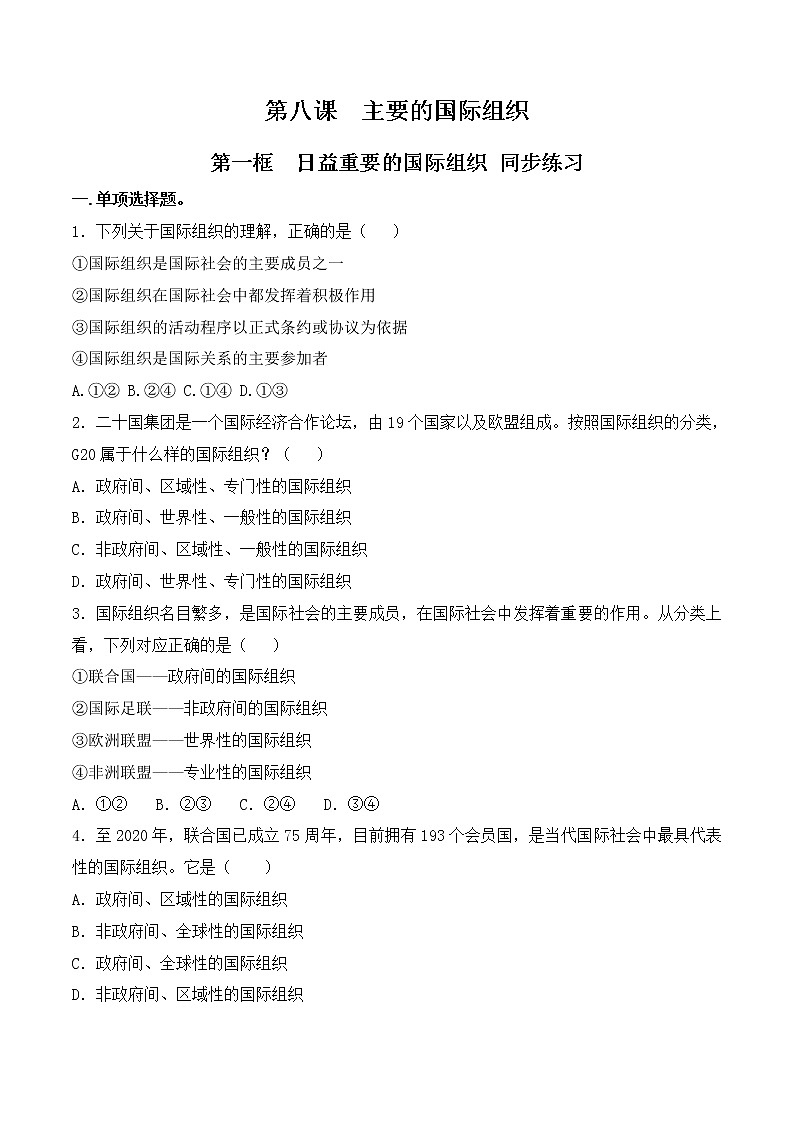 8.1《日益重要的国际组织》课件+教案+同步练习01