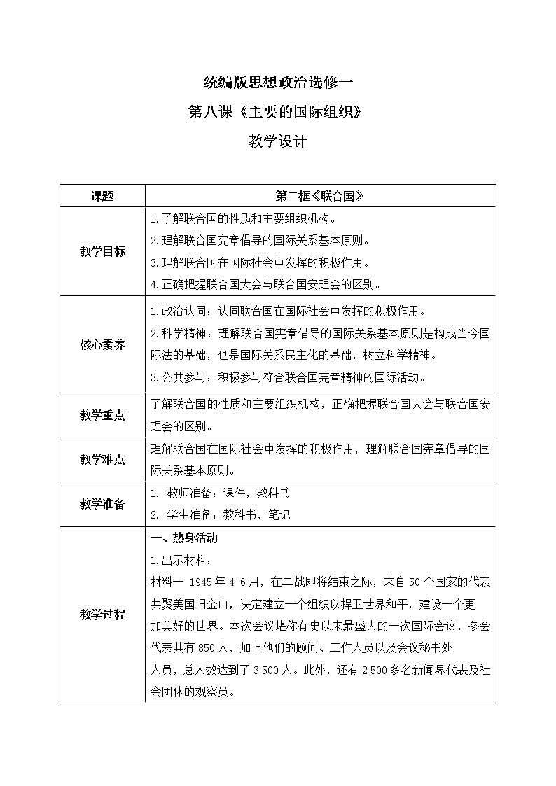 8.2《联合国》课件+教案+同步练习01