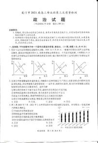 2021届福建省厦门市高三下学期5月第三次质量检测政治试题 PDF版