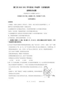 2021届福建省厦门市高三下学期3月第一次质量检测政治试题 PDF版