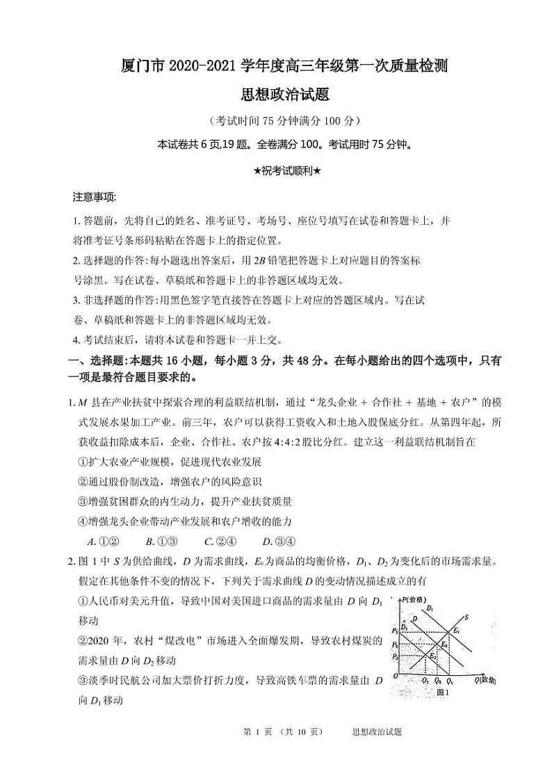 2021届福建省厦门市高三下学期3月第一次质量检测政治试题 PDF版01