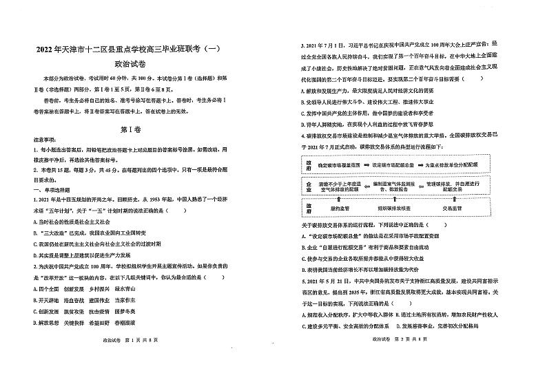 2022届天津市十二区县重点学校高三毕业班联考（一）政治试题含答案01