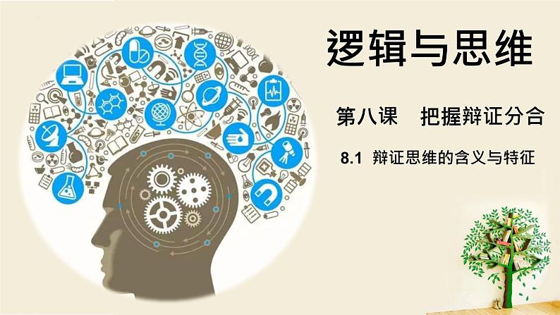 8.1辩证思维的含义与特征课件-2021-2022学年高中政治统编版选择性必修3逻辑与思维第1页