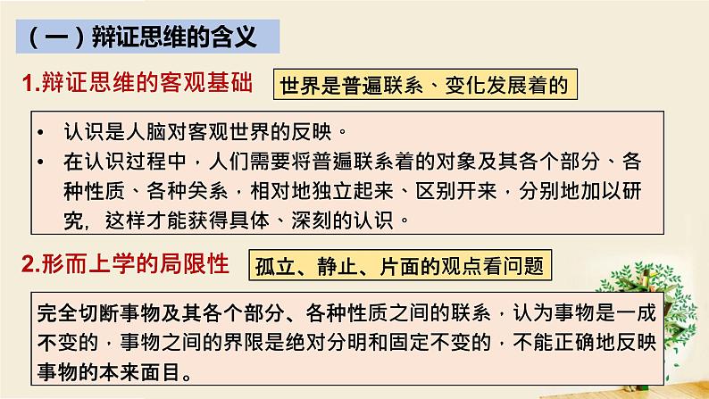 8.1辩证思维的含义与特征课件-2021-2022学年高中政治统编版选择性必修3逻辑与思维第4页