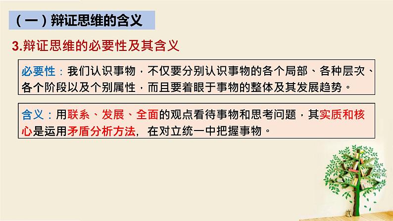 8.1辩证思维的含义与特征课件-2021-2022学年高中政治统编版选择性必修3逻辑与思维第8页