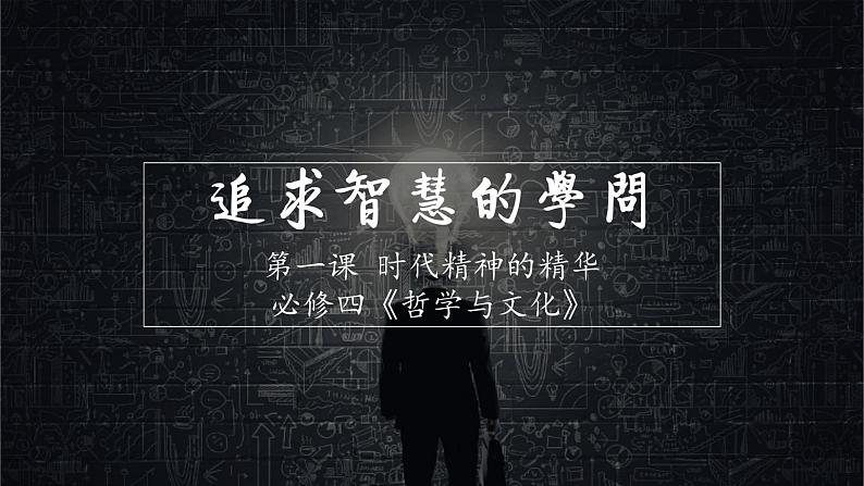 1.1追求智慧的学问课件-2021-2022学年高中政治统编版必修四哲学与文化01