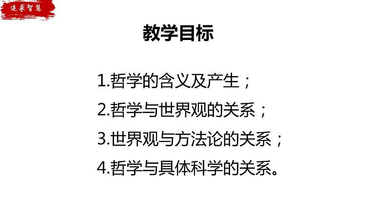 1.1追求智慧的学问课件-2021-2022学年高中政治统编版必修四哲学与文化02