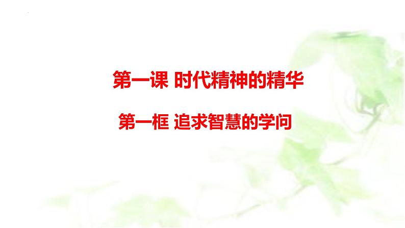 1.1追求智慧的学问课件-2021-2022学年高中政治统编版必修四哲学与文化 (1)第7页