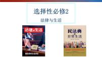 2020-2021学年第一单元 民事权利与义务第一课 在生活中学民法用民法认真对待民事权利与义务集体备课ppt课件