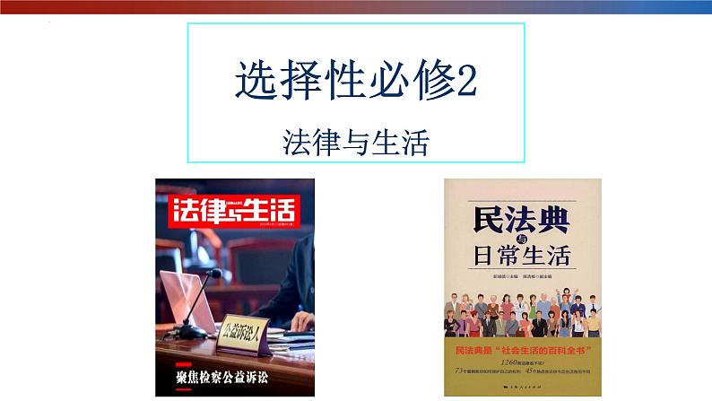 1.1认真对待民事权利与义务课件-2021-2022学年高中政治统编版选择性二法律与生活01