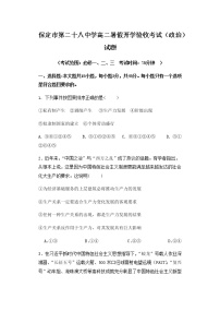 2022保定第二十八中学高一上学期开学考试（暑假验收）政治试题缺答案