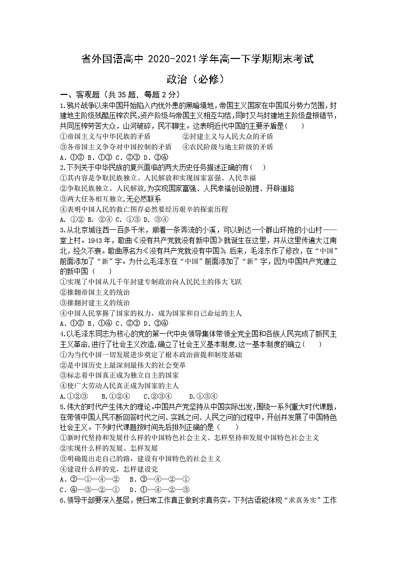 2021江苏省外国语学校高一下学期期末考试政治试题含答案01