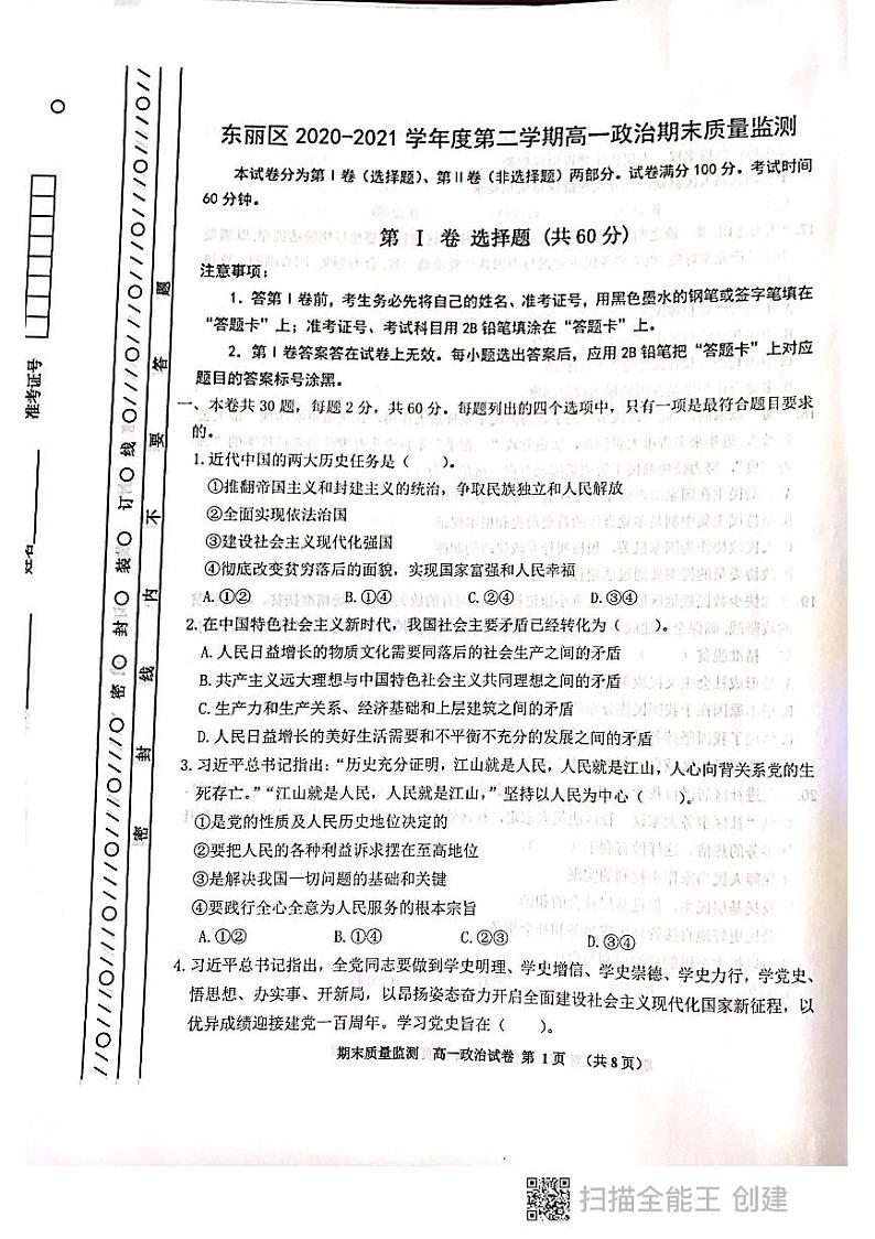 天津市东丽区2020-2021学年度第二学期高一政治期末试卷第1页