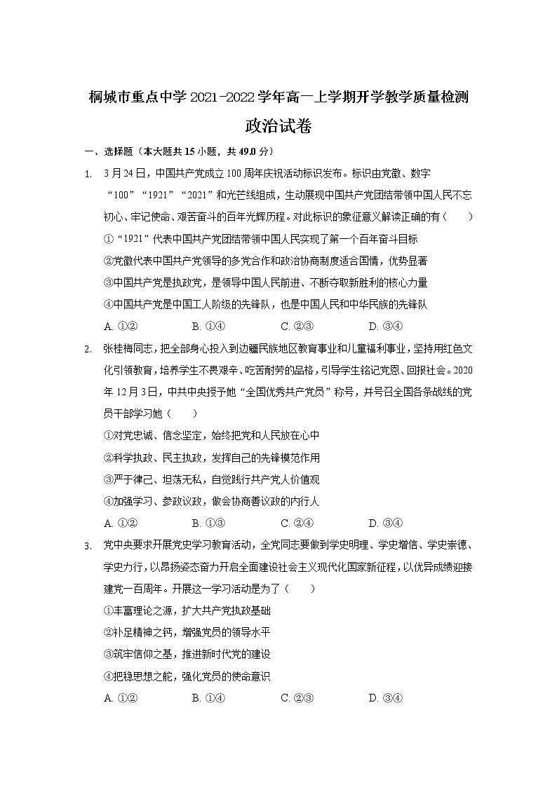 2022安徽省桐城市重点中学高一上学期开学教学质量检测政治试题含答案第1页