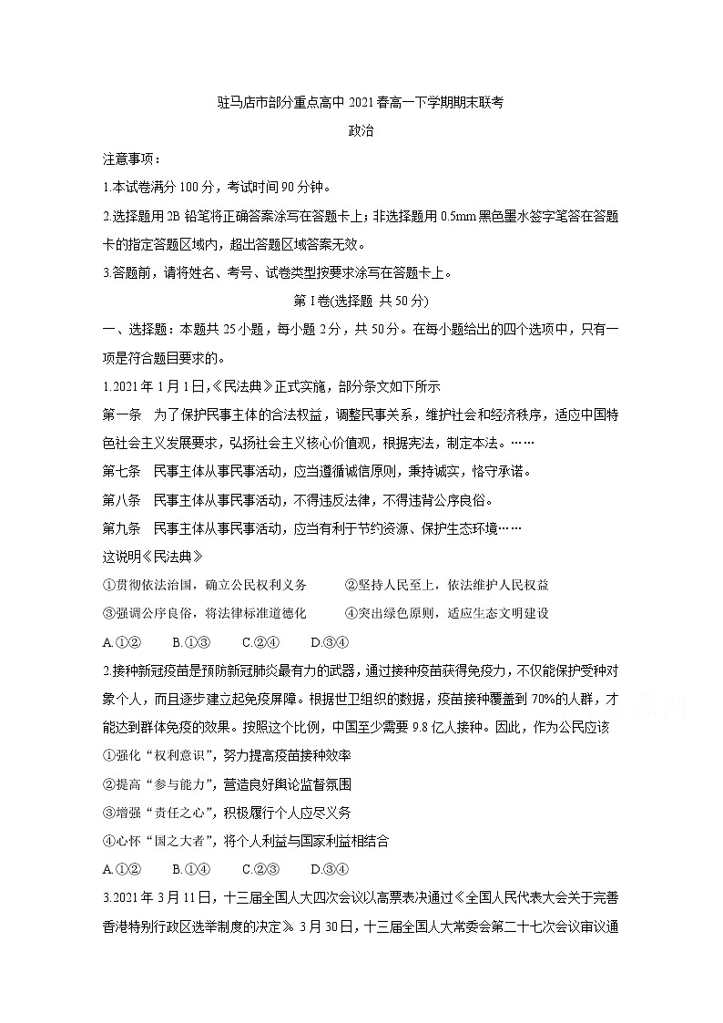 2021驻马店A类重点高中春高一下学期期末联考政治含答案 试卷01