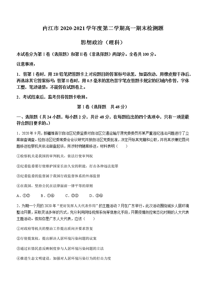 2021内江高一下学期期末考试政治（理）试题含答案第1页