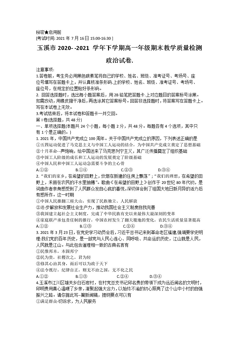 云南省玉溪市2020-2021学年高一下学期期末教学质量检测政治试卷 Word版含答案第1页