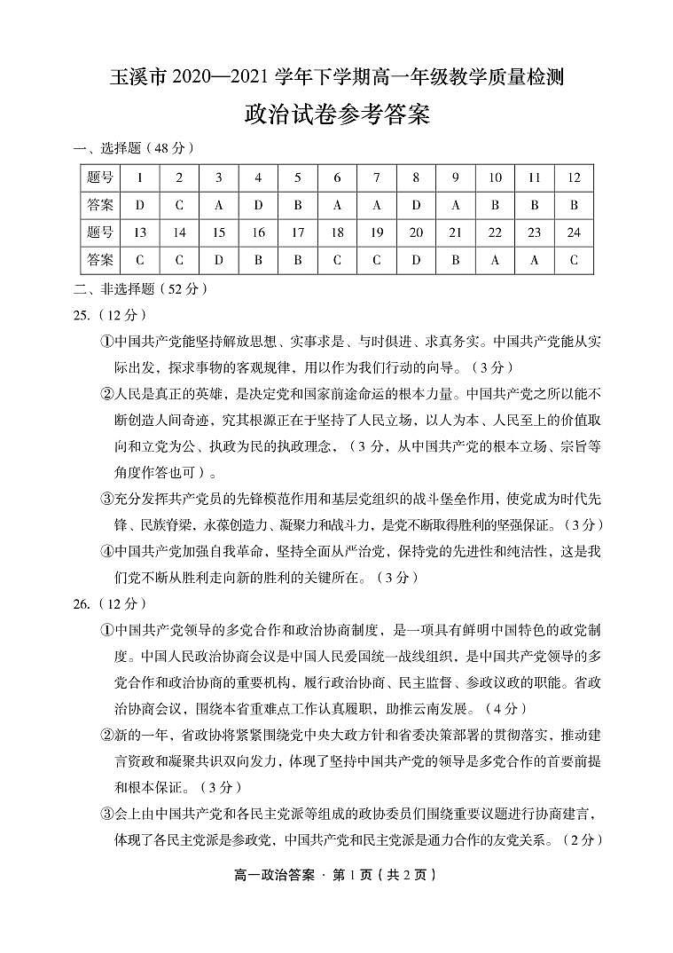 玉溪市2020-2021学年高一下学期教学质量检测政治答案（PDF版）第1页