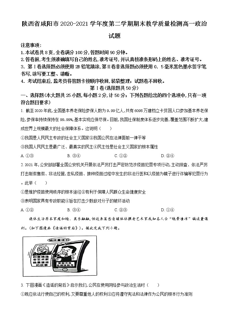 2021咸阳高一下学期期末政治试题含答案01
