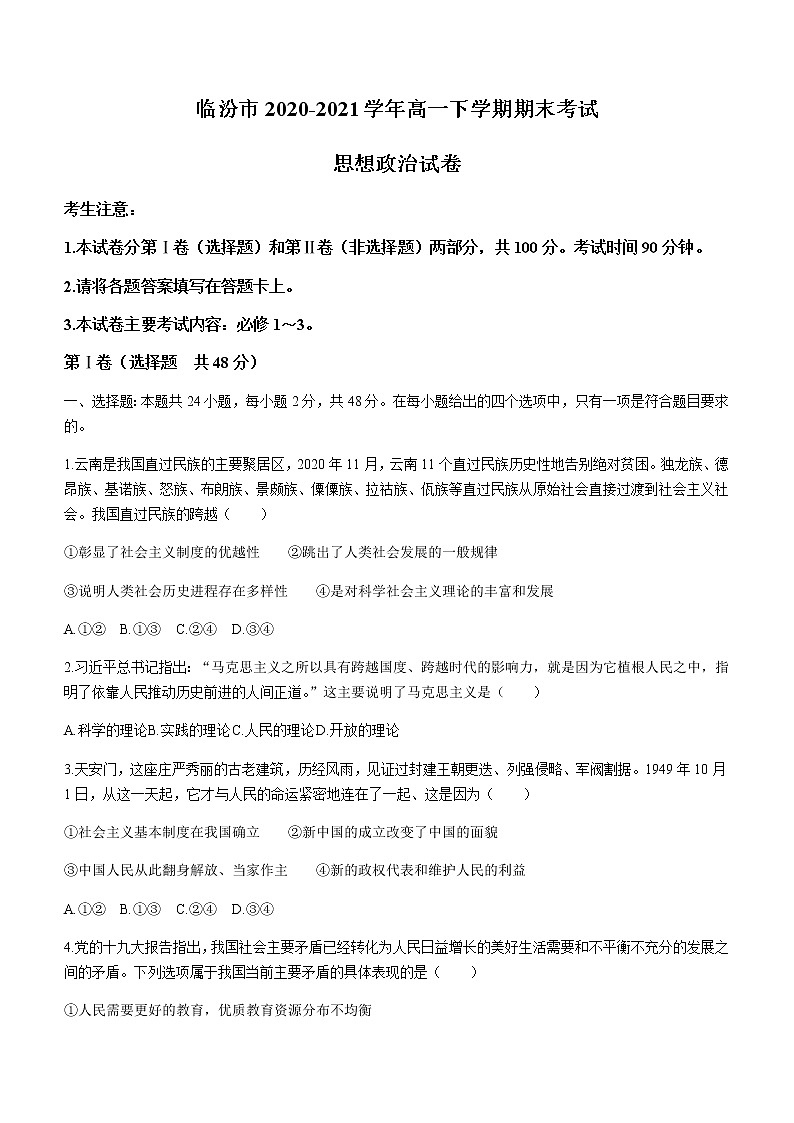 2021临汾高一下学期期末考试政治试题含答案01